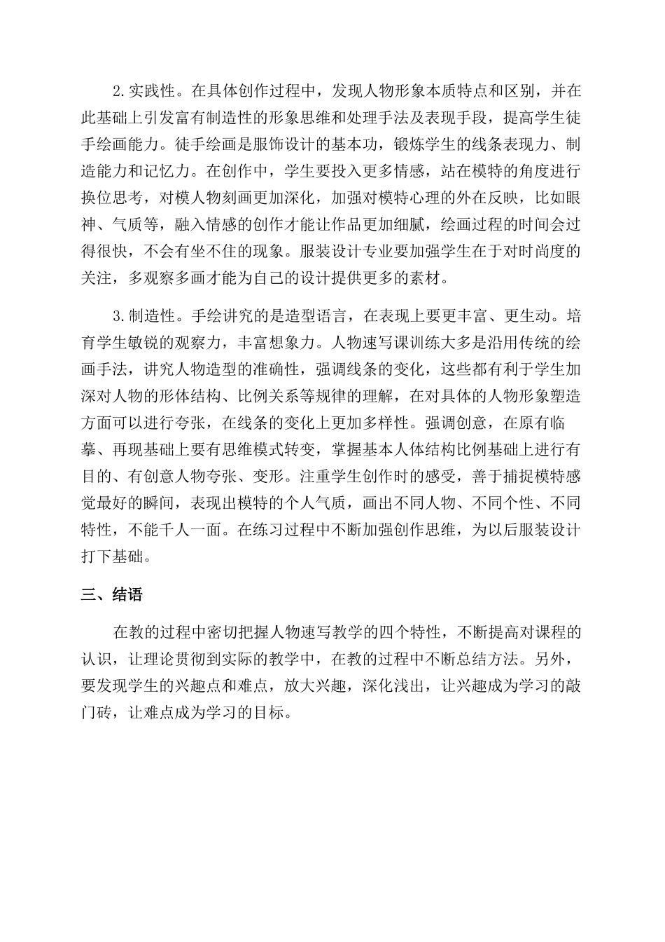 服装设计专业中人物速写课的教学思考_第2页