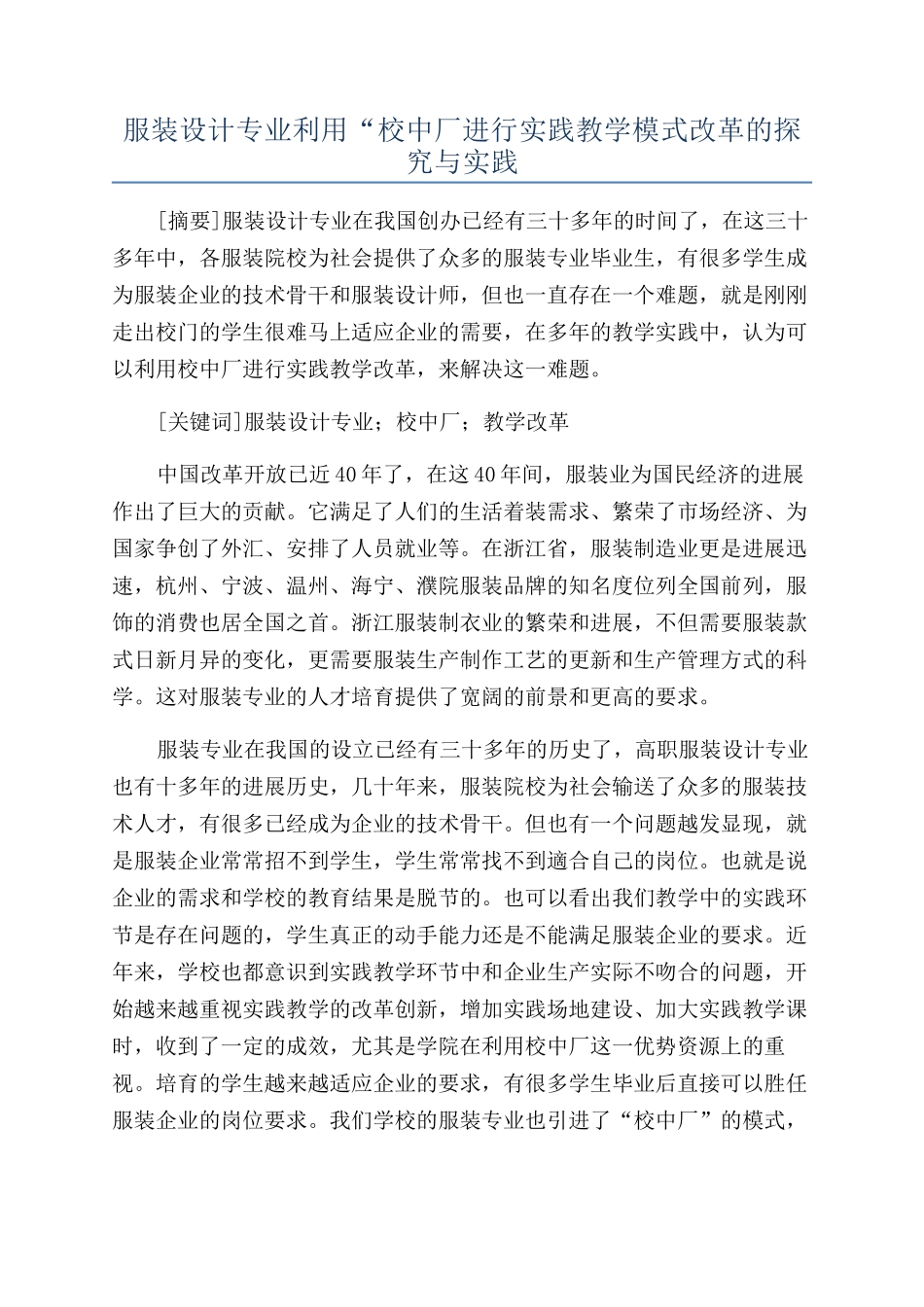 服装设计专业利用“校中厂进行实践教学模式改革的探索与实践_第1页