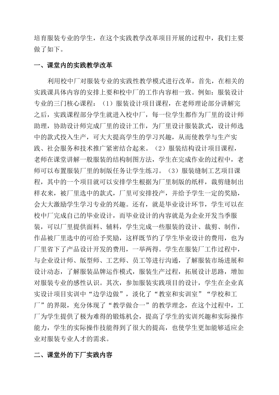 服装设计专业利用“校中厂进行实践教学模式改革的探索与实践_第2页