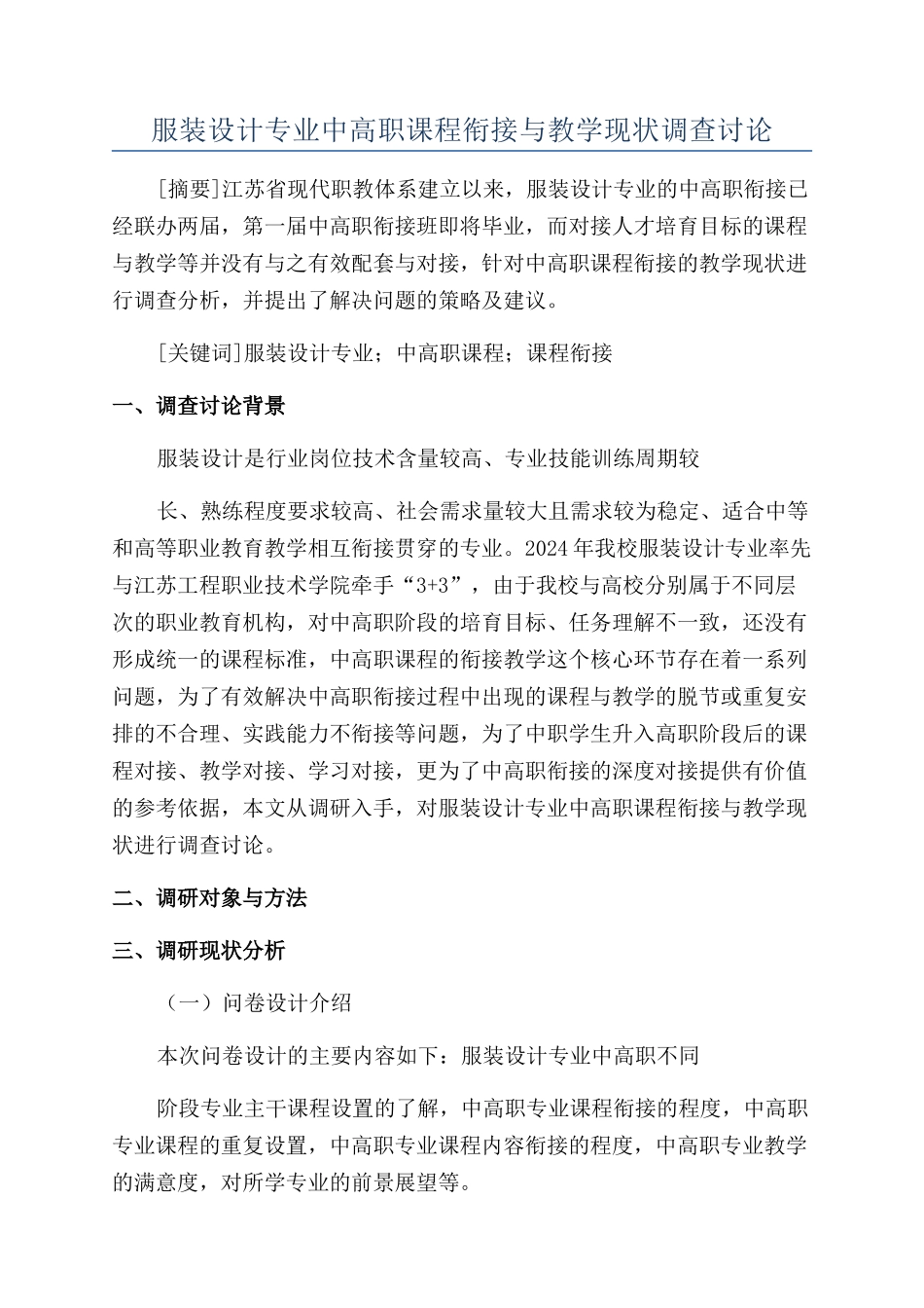 服装设计专业中高职课程衔接与教学现状调查研究_第1页
