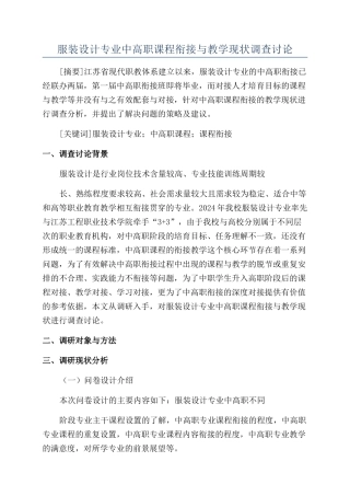 服装设计专业中高职课程衔接与教学现状调查研究
