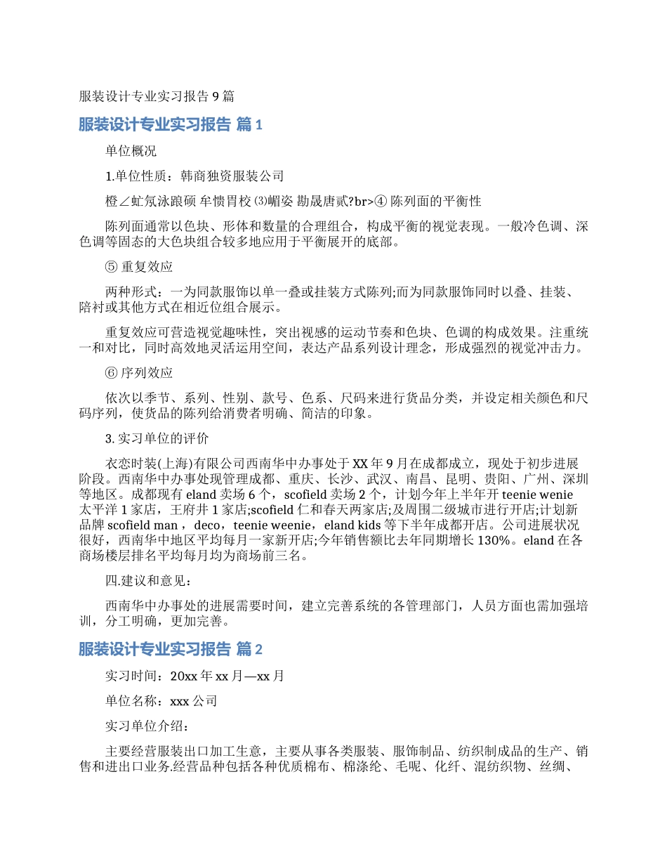 服装设计专业实习报告9篇_第1页