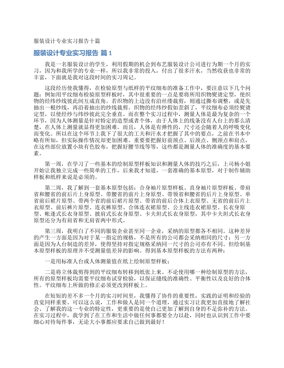 服装设计专业实习报告十篇_第1页
