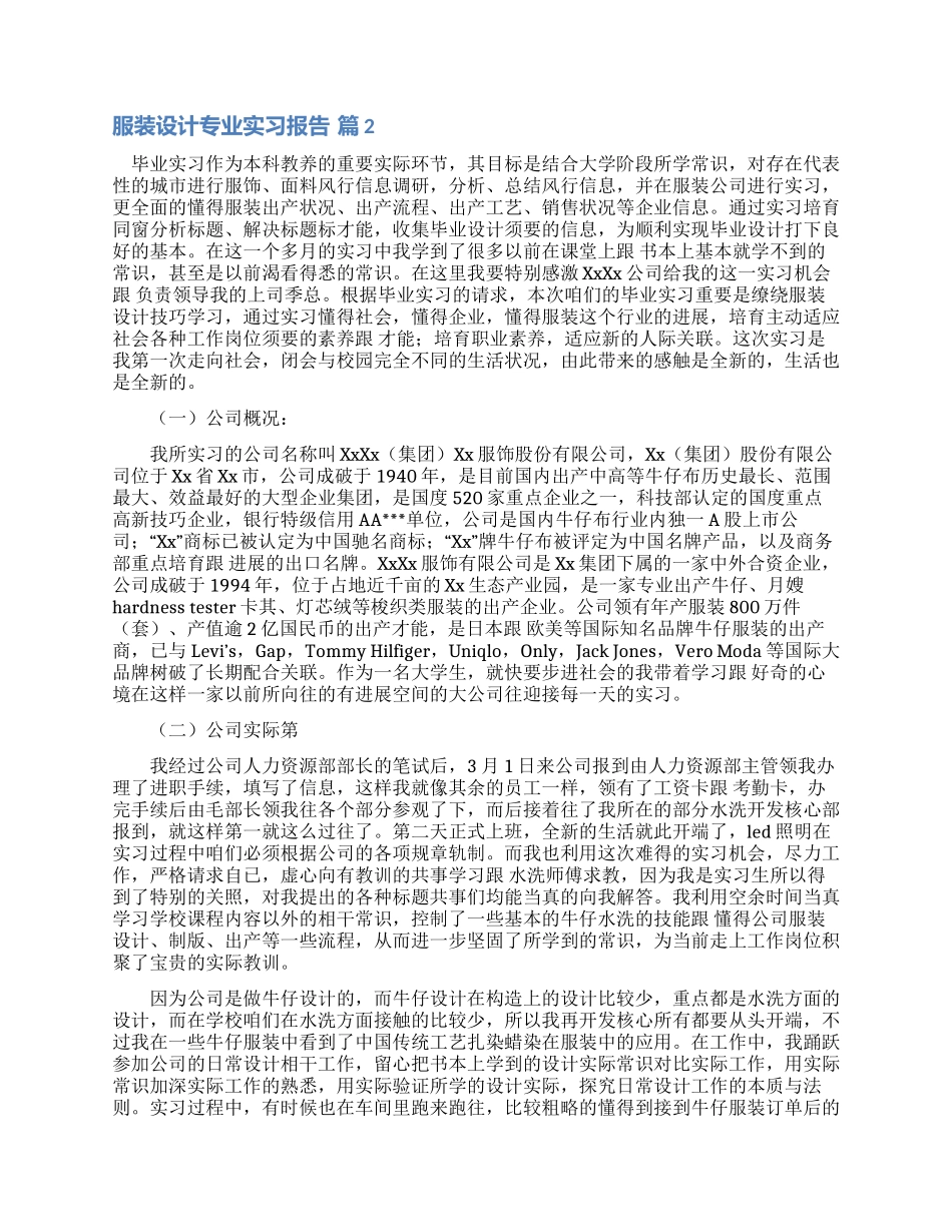 服装设计专业实习报告十篇_第2页