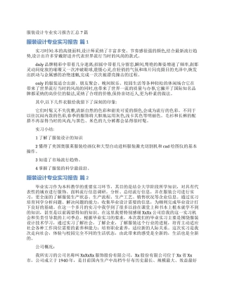 服装设计专业实习报告汇总7篇