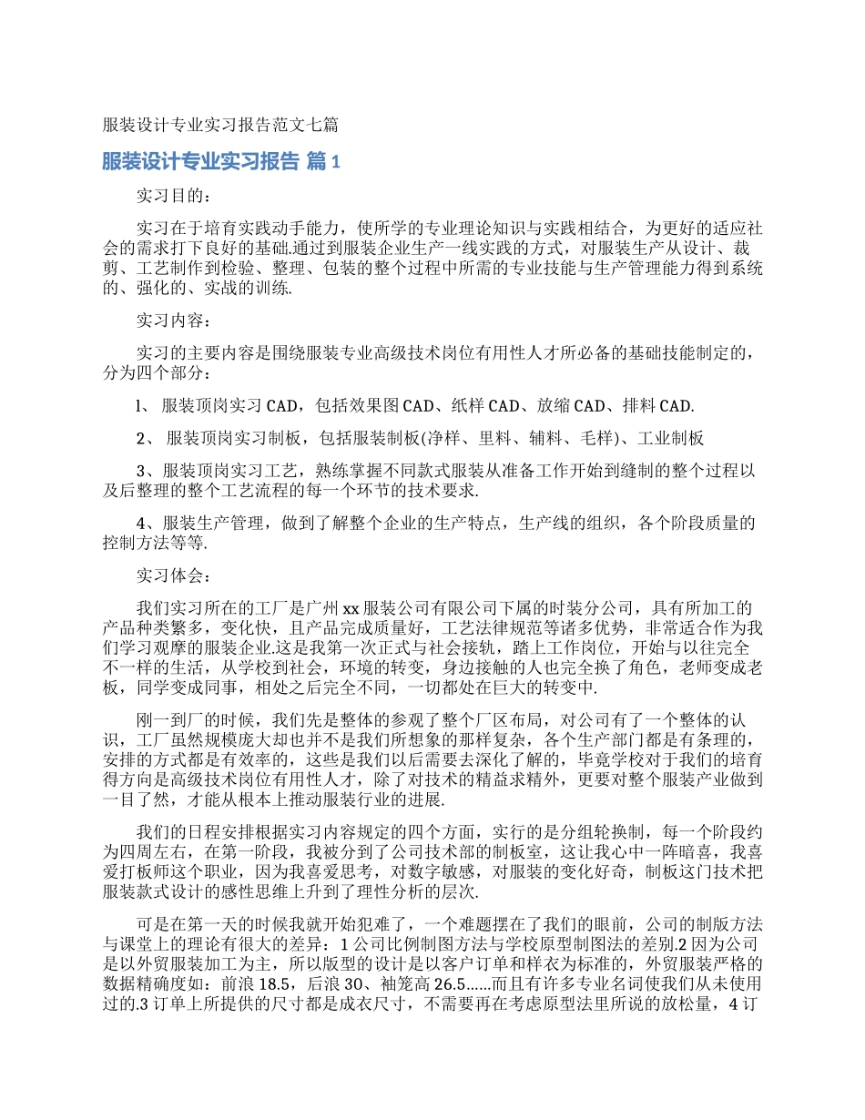 服装设计专业实习报告范文七篇_第1页