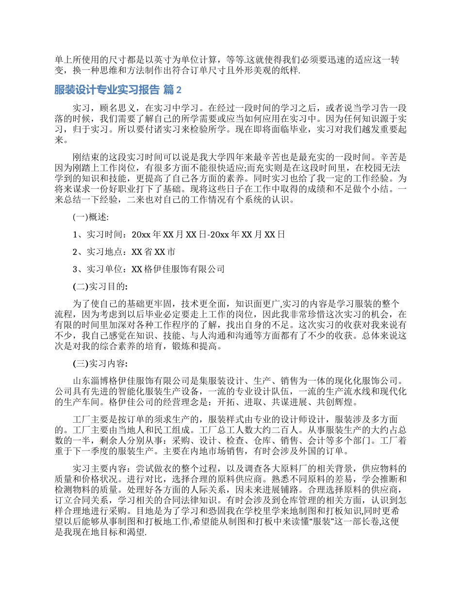 服装设计专业实习报告范文七篇_第2页