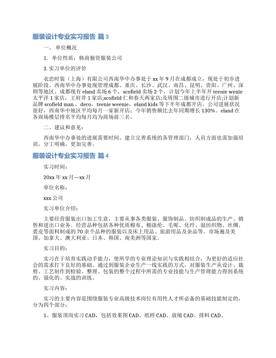 服装设计专业实习报告范文七篇_第3页