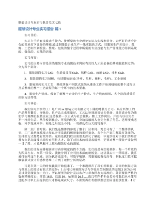 服装设计专业实习报告范文七篇