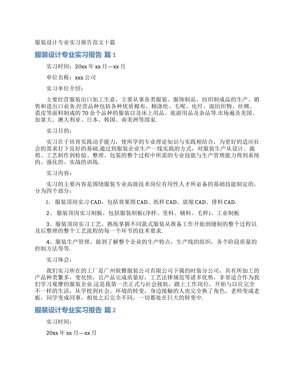 服装设计专业实习报告范文十篇_第1页