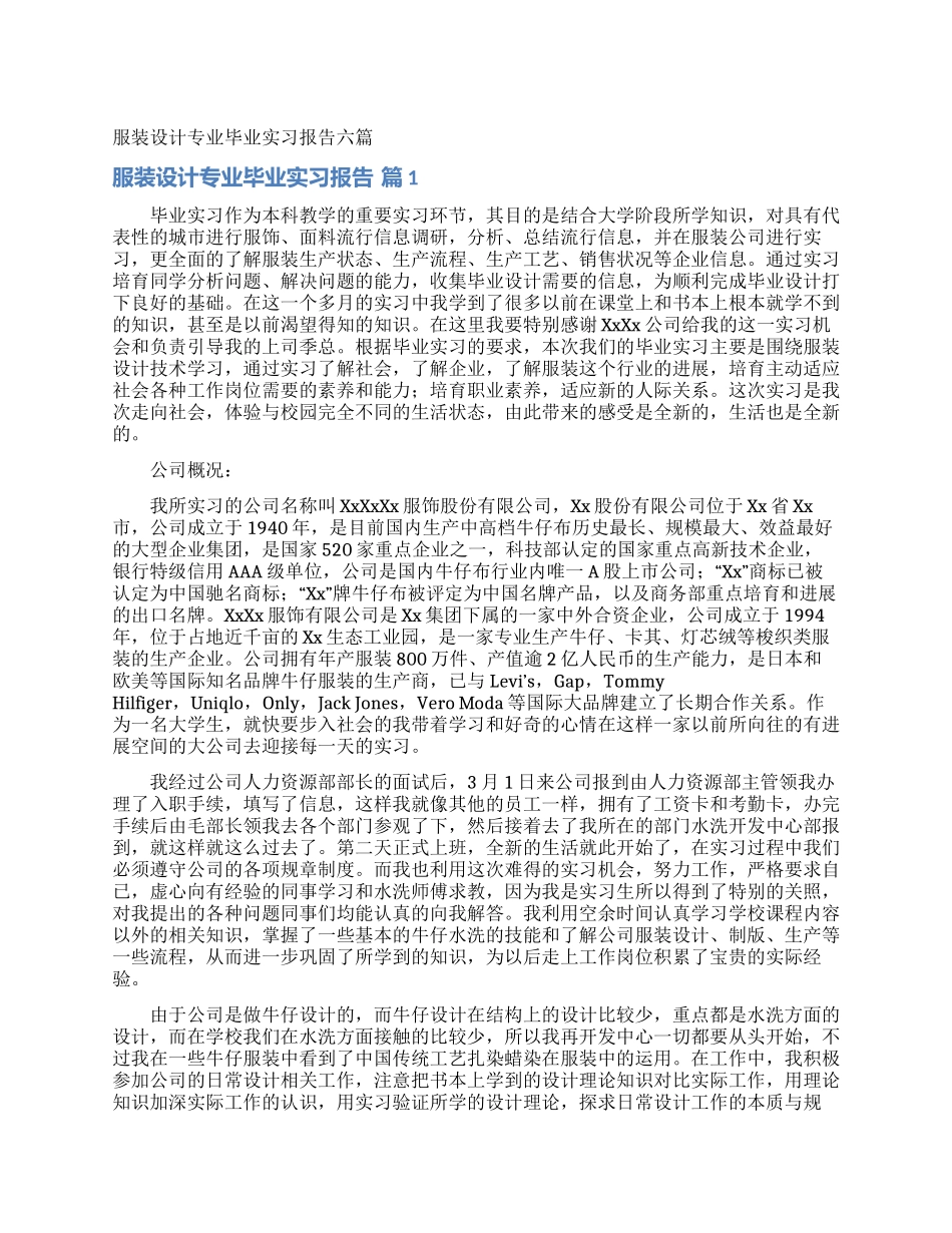 服装设计专业毕业实习报告六篇_第1页