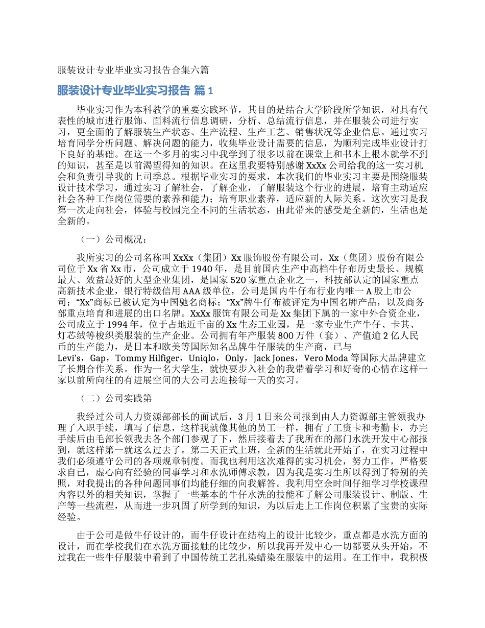 服装设计专业毕业实习报告合集六篇_第1页