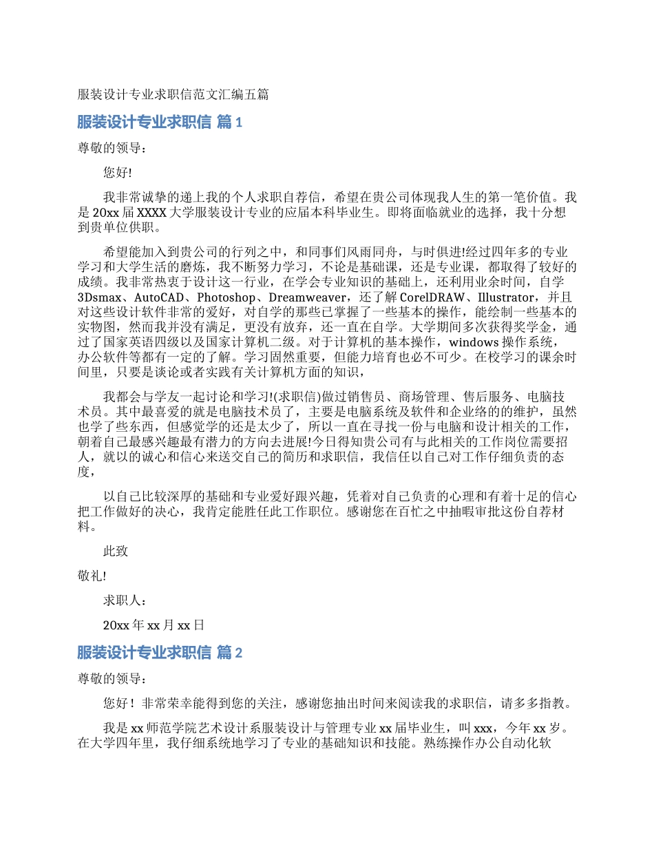 服装设计专业求职信范文汇编五篇_第1页