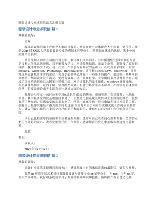 服装设计专业求职信范文汇编五篇