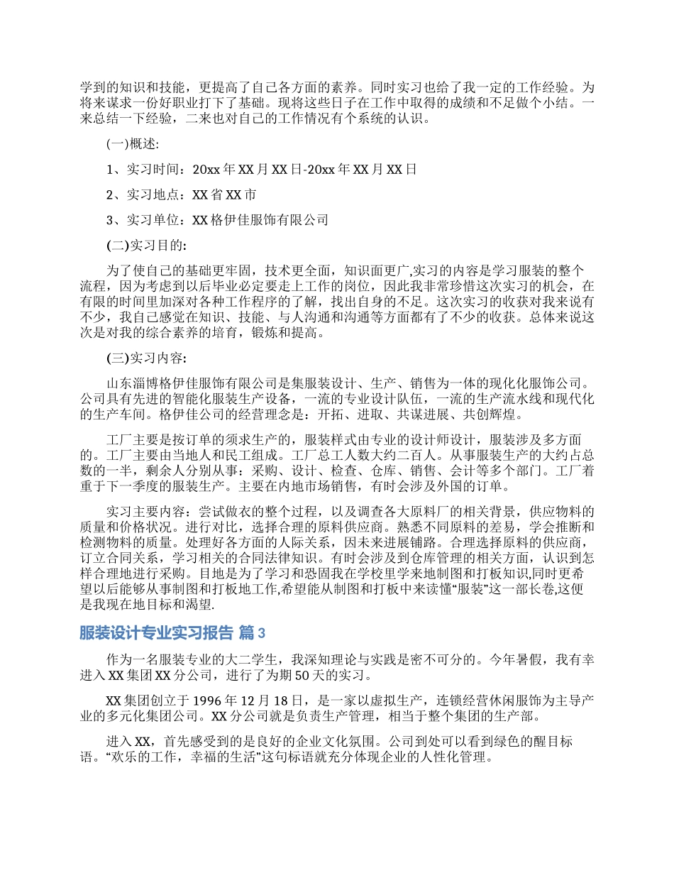 服装设计专业实习报告锦集七篇_第2页