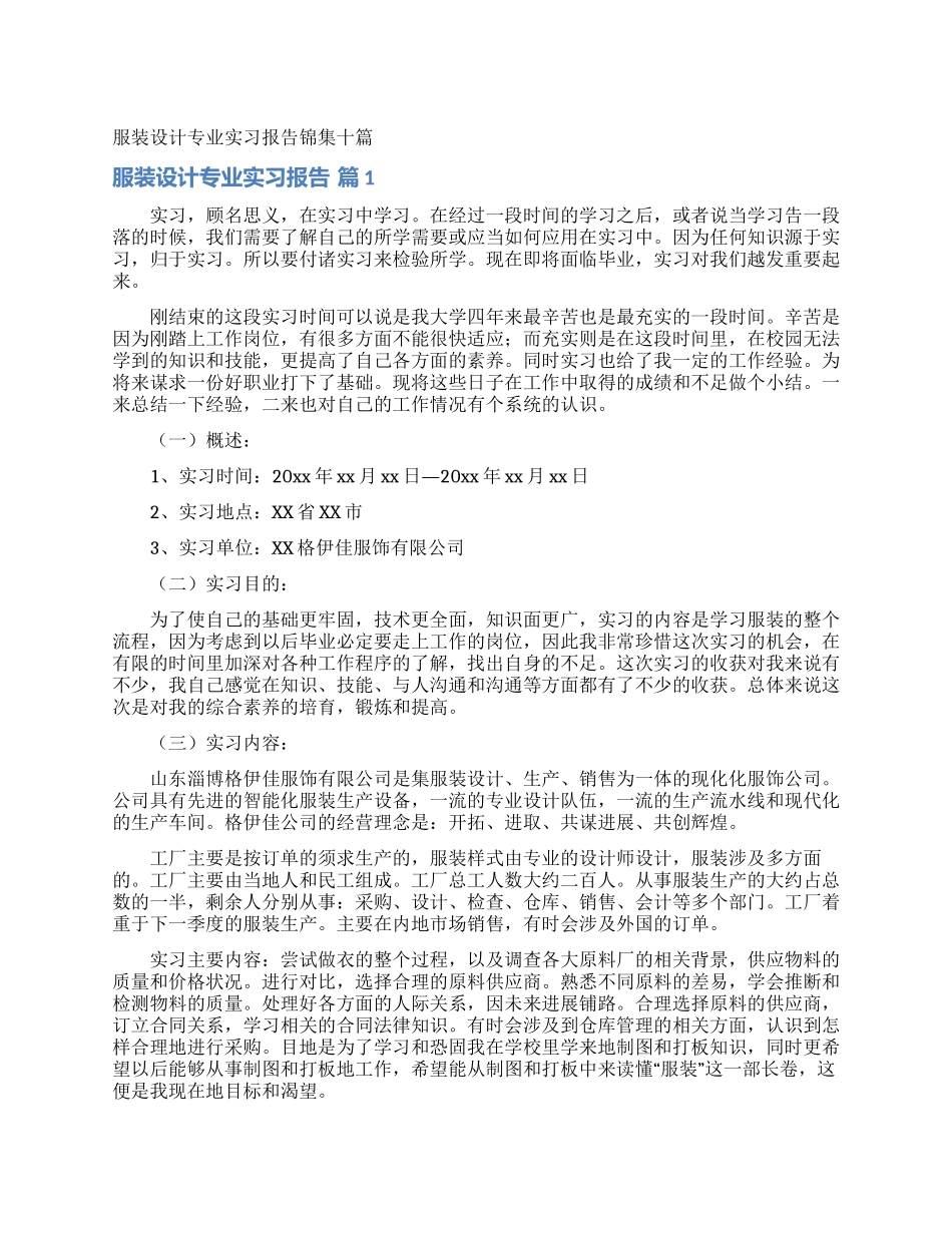 服装设计专业实习报告锦集十篇_第1页