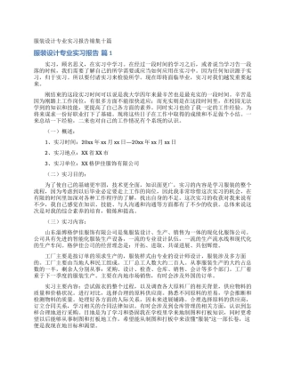 服装设计专业实习报告锦集十篇
