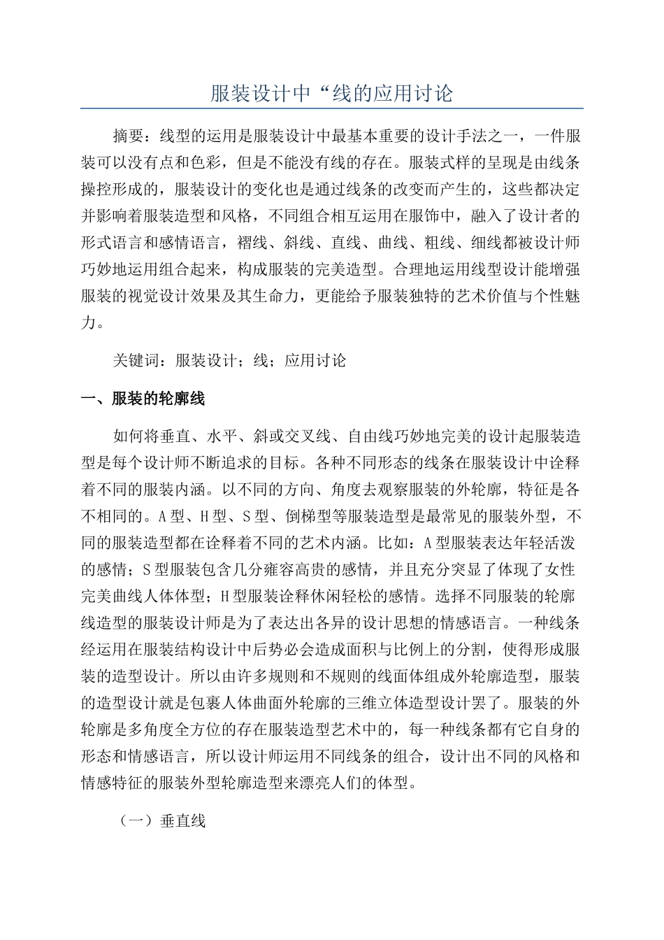 服装设计中“线的应用研究_第1页