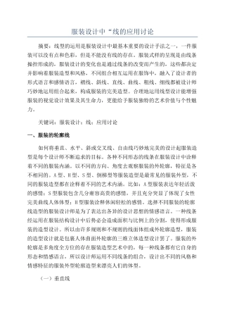 服装设计中“线的应用研究
