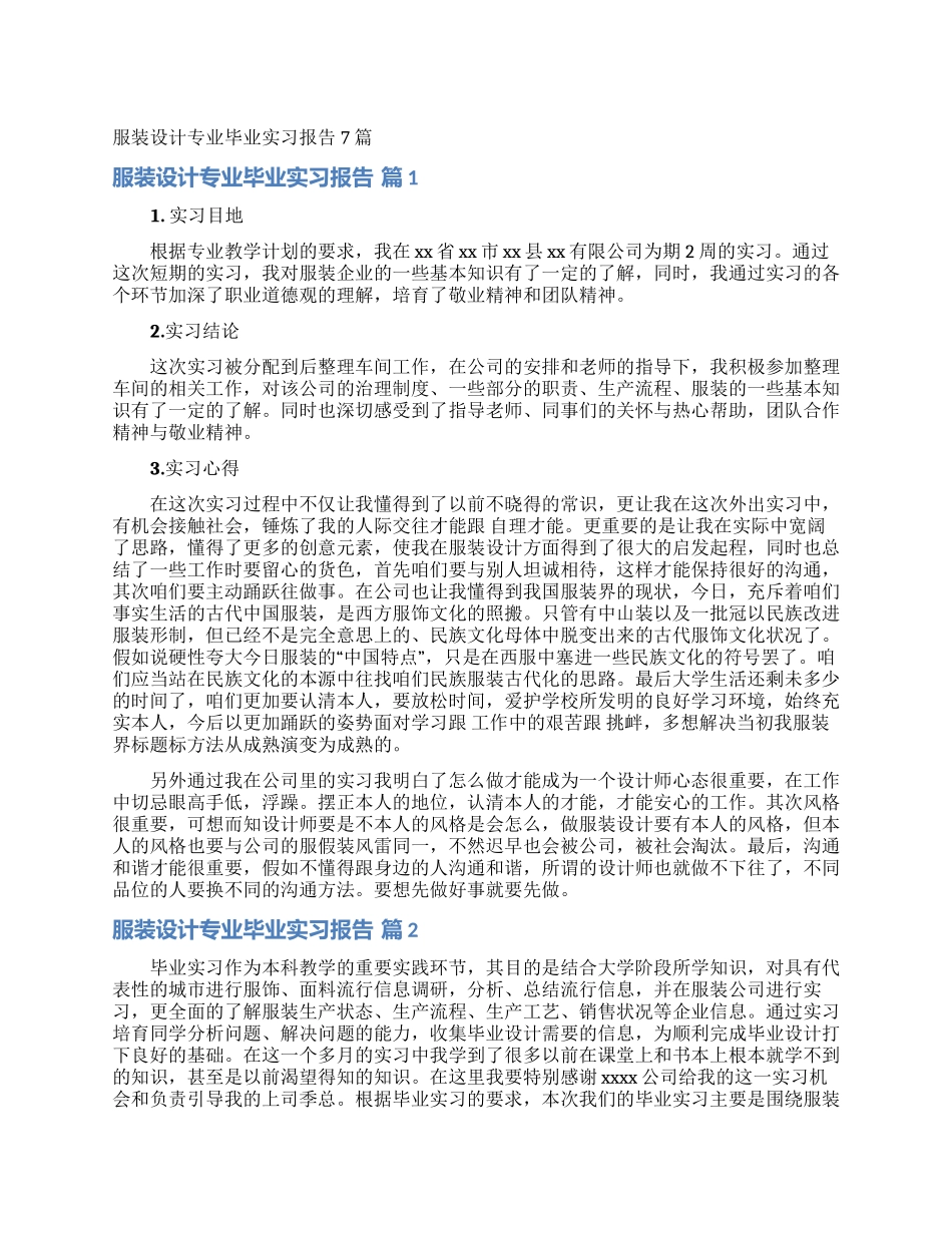 服装设计专业毕业实习报告7篇_第1页