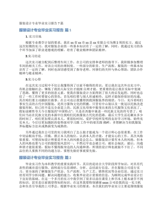 服装设计专业毕业实习报告7篇