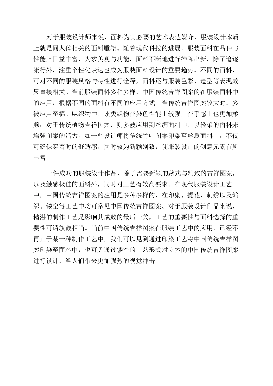 服装设计中中国传统吉祥图案的体现_第2页