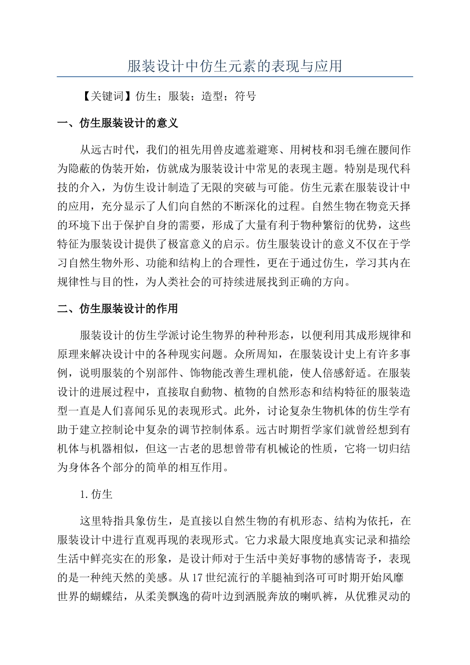 服装设计中仿生元素的表现与应用_第1页