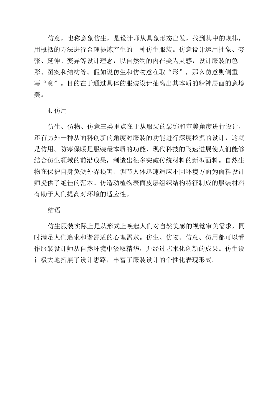 服装设计中仿生元素的表现与应用_第3页