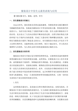 服装设计中仿生元素的表现与应用