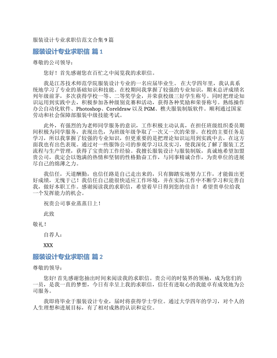 服装设计专业求职信范文合集9篇_第1页