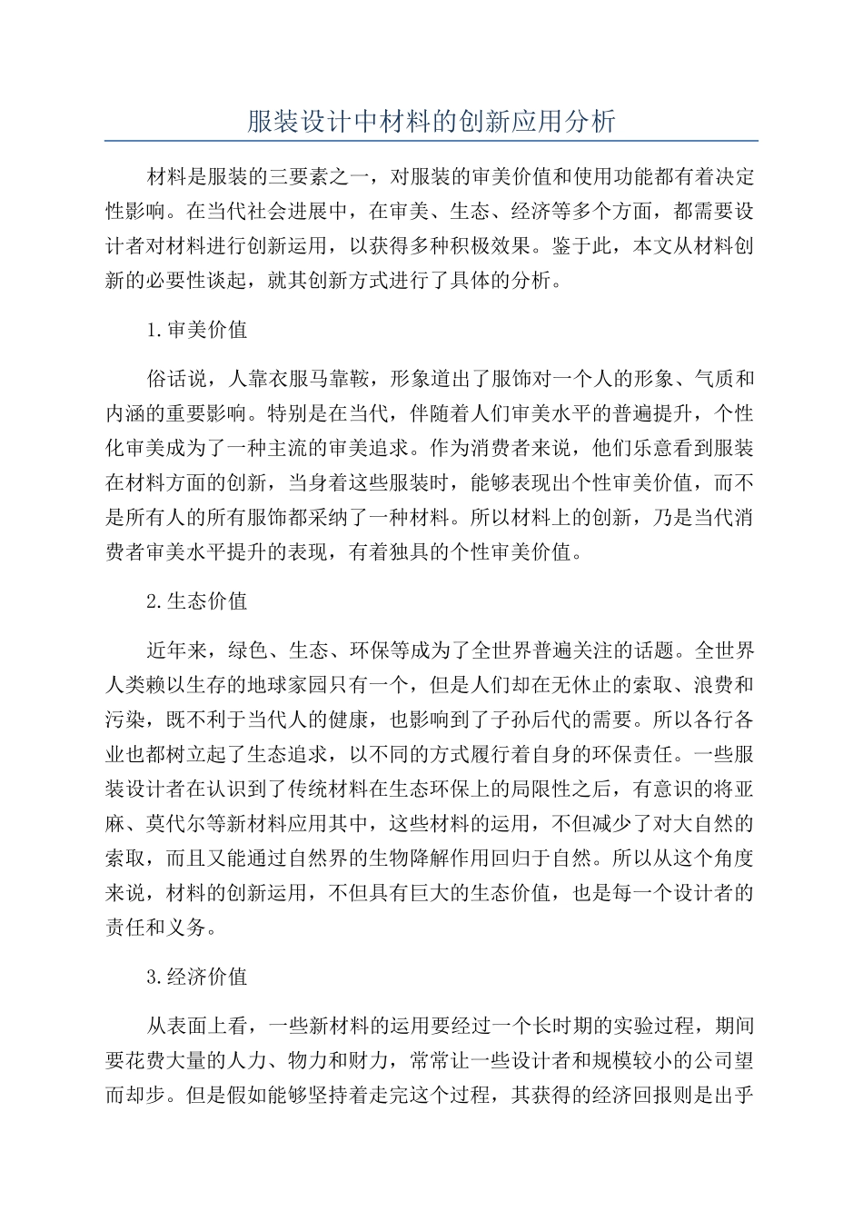 服装设计中材料的创新应用分析_第1页