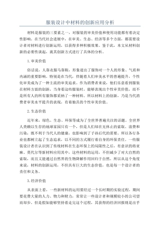 服装设计中材料的创新应用分析