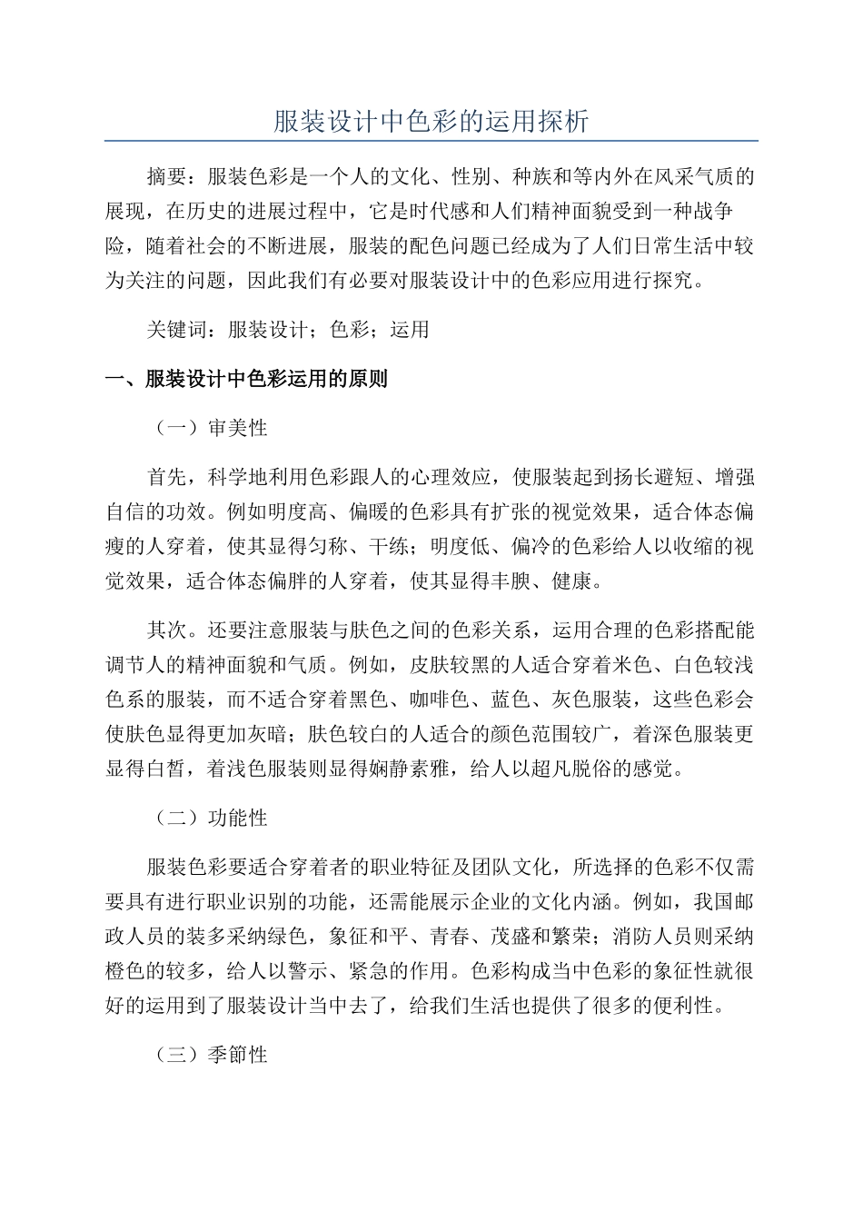 服装设计中色彩的运用探析_第1页