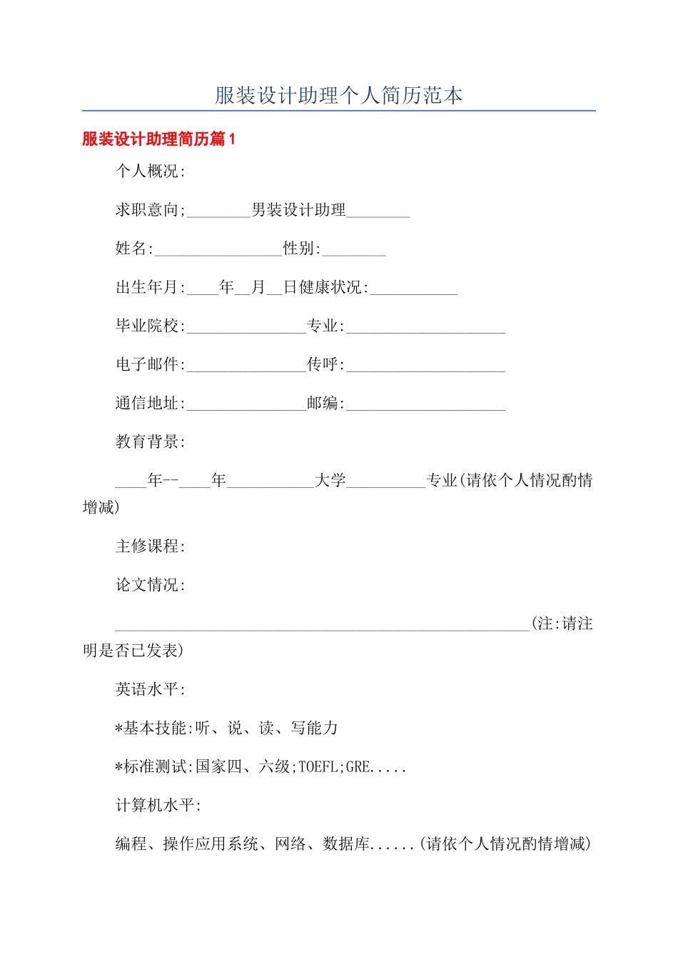 服装设计助理个人简历范本_第1页