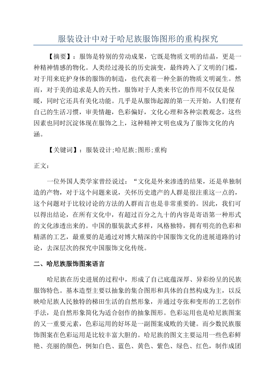 服装设计中对于哈尼族服饰图形的重构探究_第1页