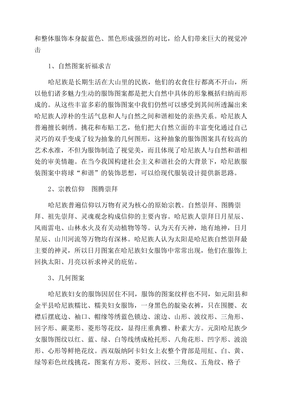 服装设计中对于哈尼族服饰图形的重构探究_第2页