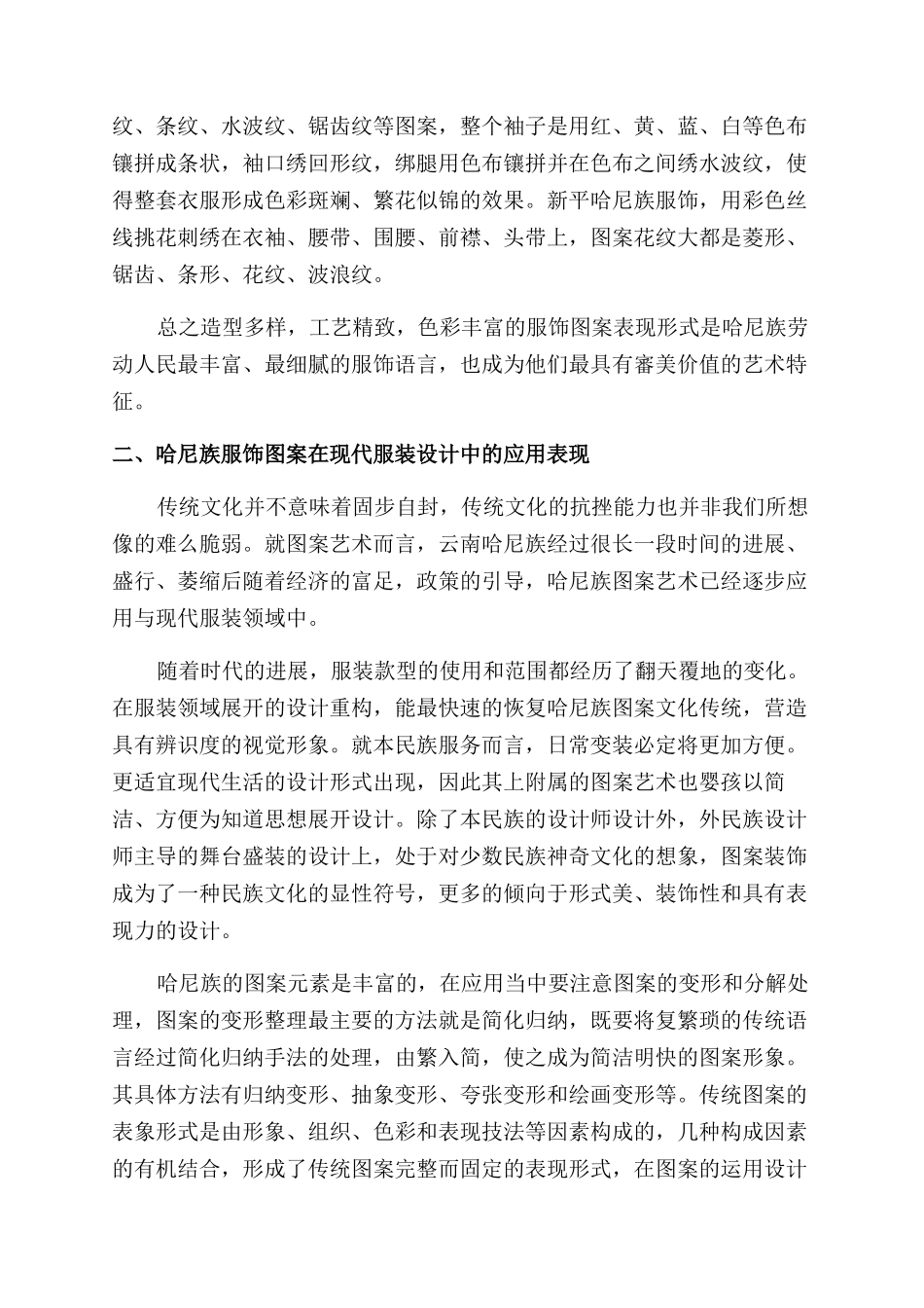 服装设计中对于哈尼族服饰图形的重构探究_第3页