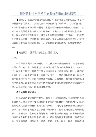 服装设计中对于哈尼族服饰图形的重构探究