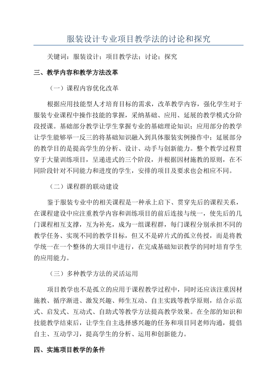 服装设计专业项目教学法的研究和探索_第1页