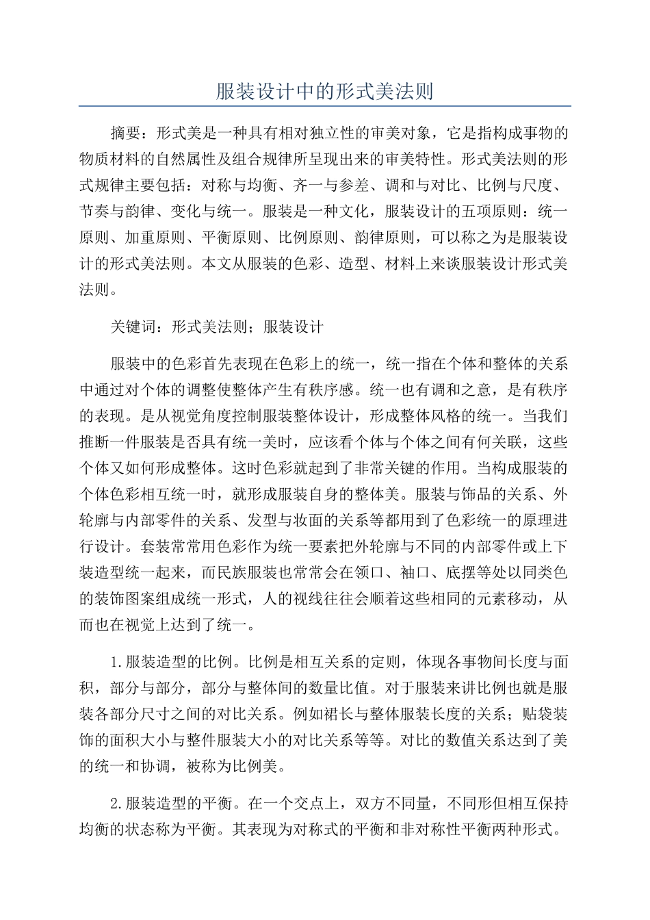 服装设计中的形式美法则_第1页