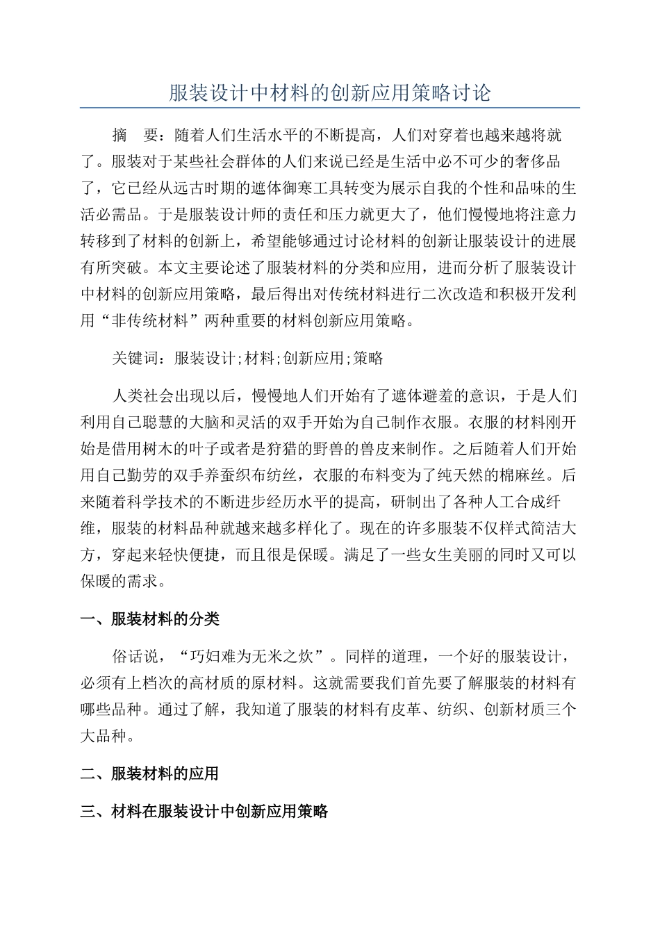 服装设计中材料的创新应用策略研究_第1页