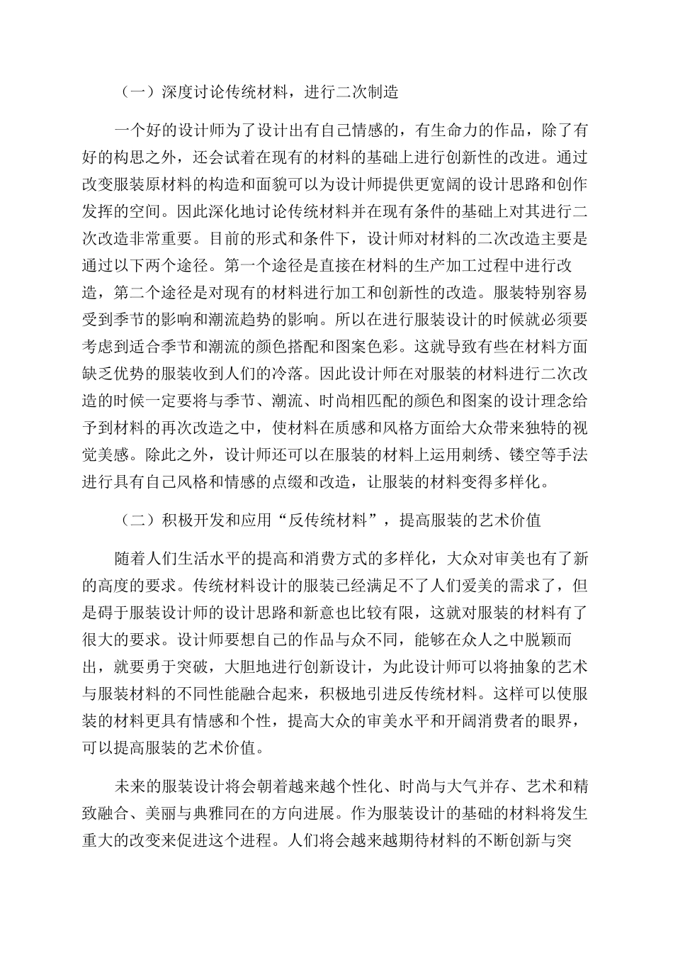 服装设计中材料的创新应用策略研究_第2页