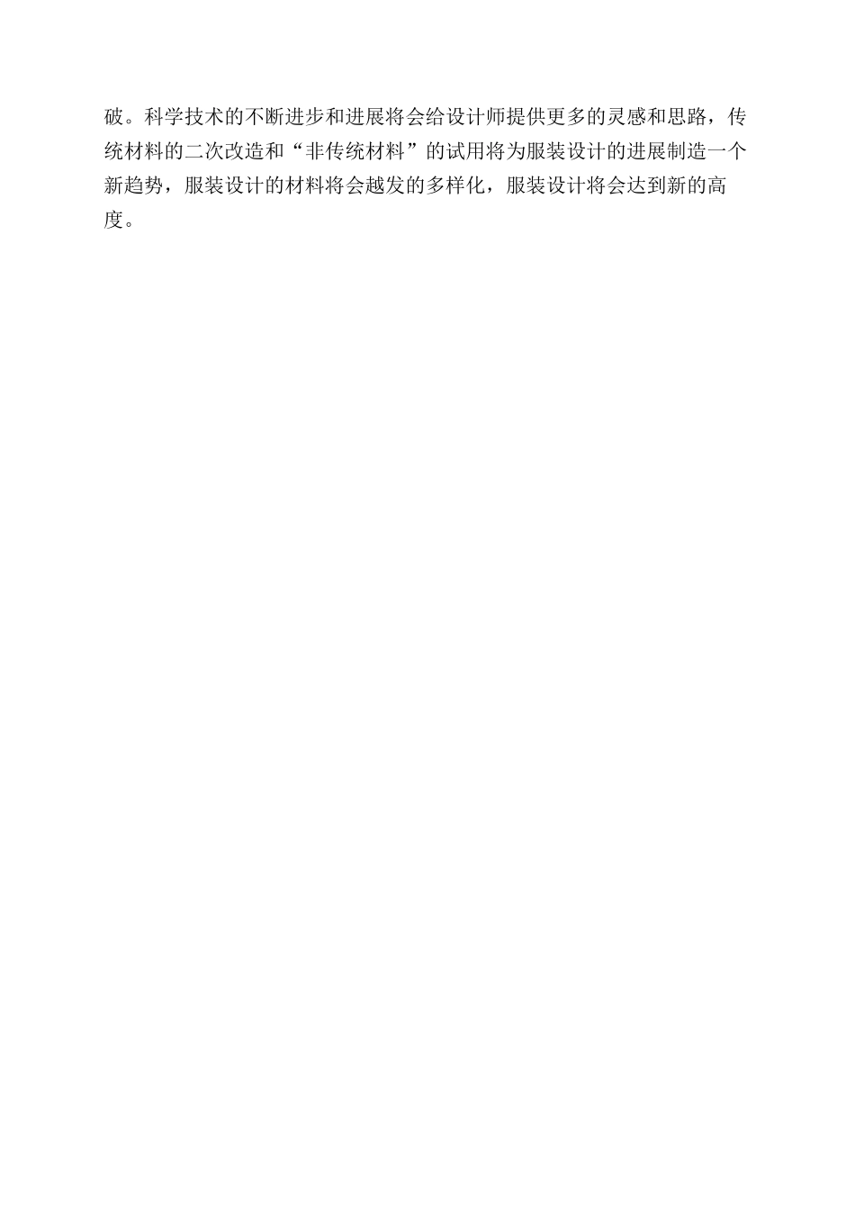 服装设计中材料的创新应用策略研究_第3页