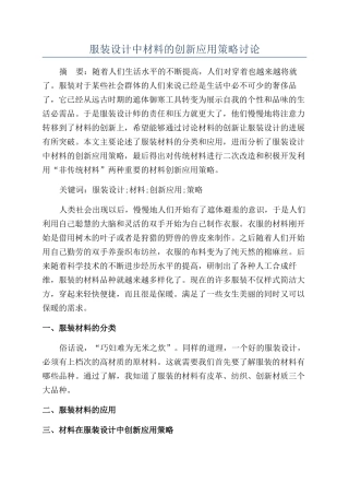 服装设计中材料的创新应用策略研究