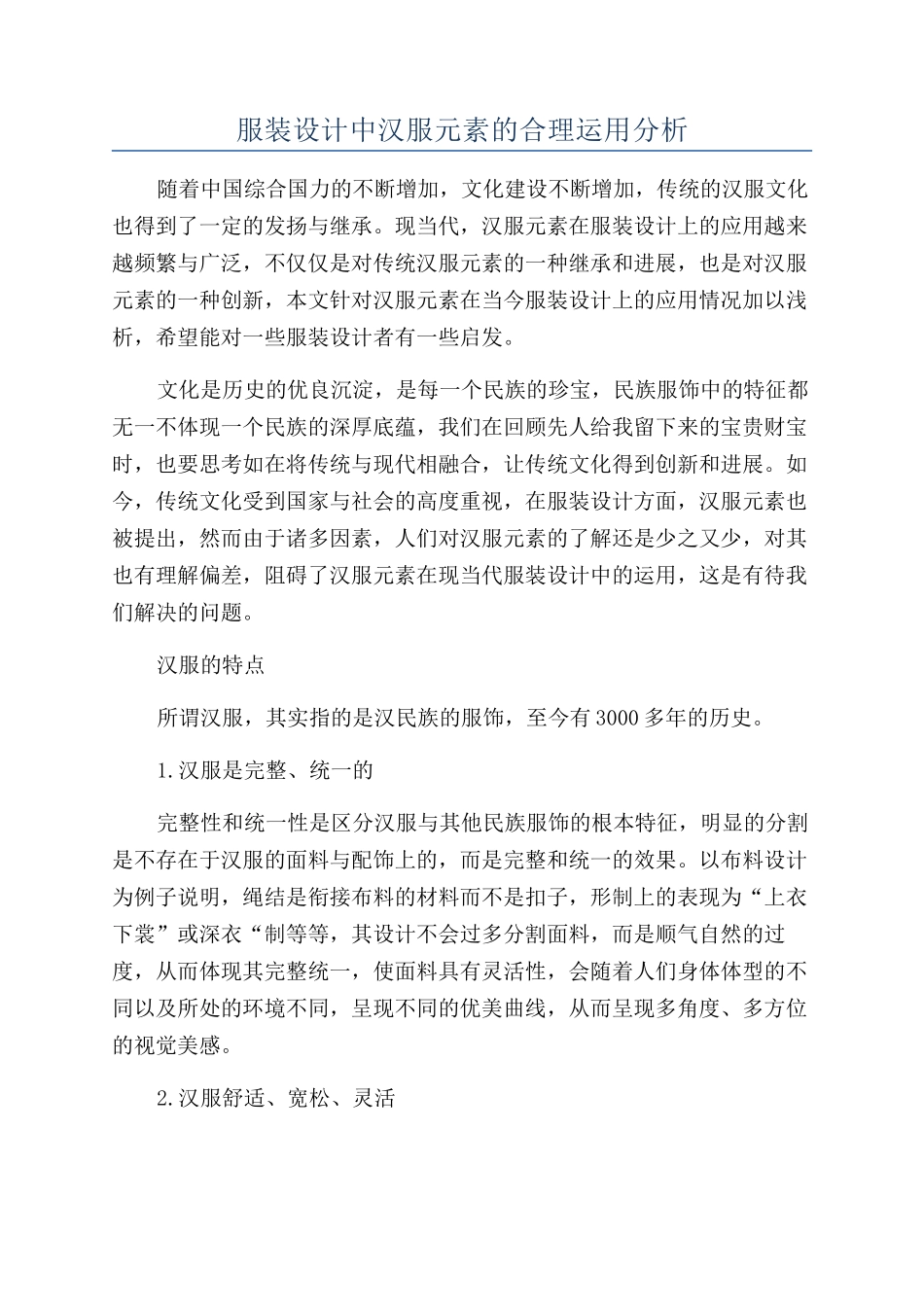 服装设计中汉服元素的合理运用分析_第1页
