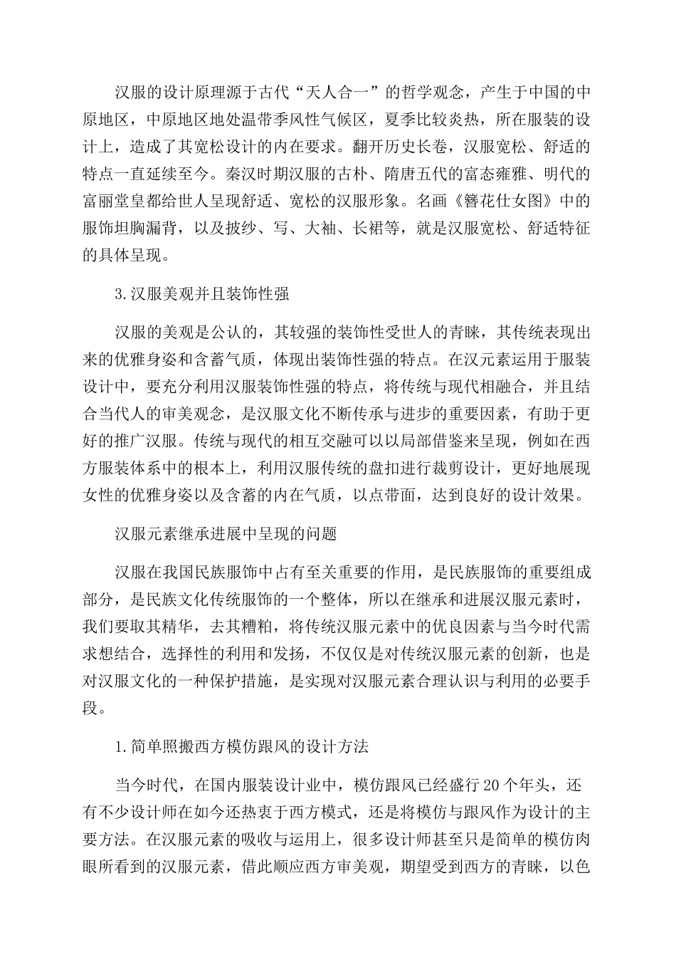 服装设计中汉服元素的合理运用分析_第2页