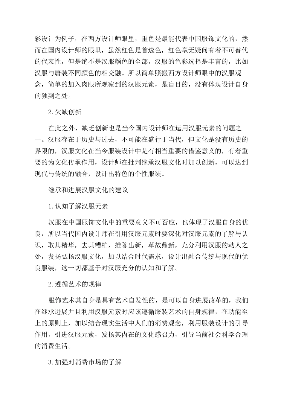 服装设计中汉服元素的合理运用分析_第3页