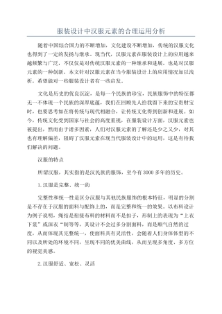 服装设计中汉服元素的合理运用分析