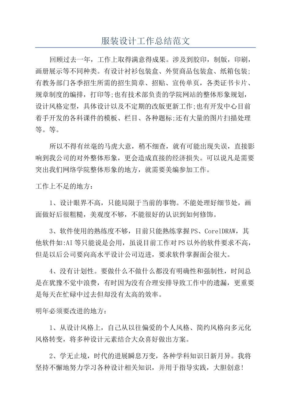 服装设计工作总结范文_第1页