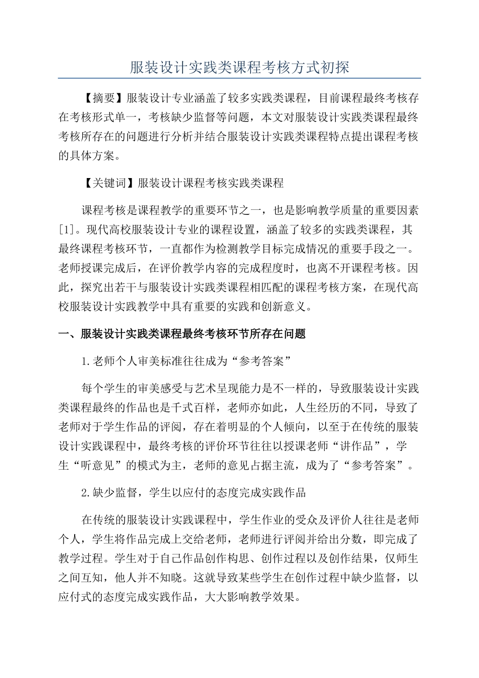 服装设计实践类课程考核方式初探_第1页